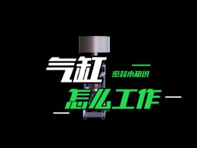 氣缸是怎么工作的？氣缸工作原理
