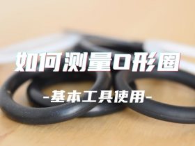 如何測量O型圈的尺寸呢？國為密封教你基本工具使用